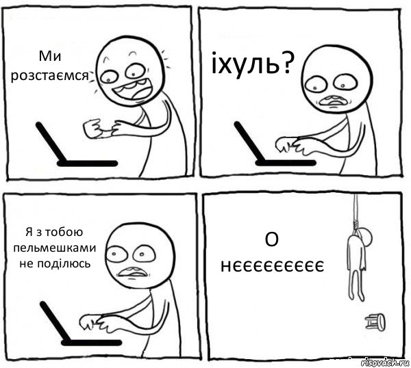 Ми розстаємся іхуль? Я з тобою пельмешками не поділюсь О нєєєєєєєєє, Комикс интернет убивает