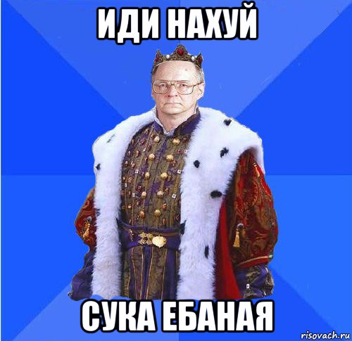 иди нахуй сука ебаная, Мем Камкин