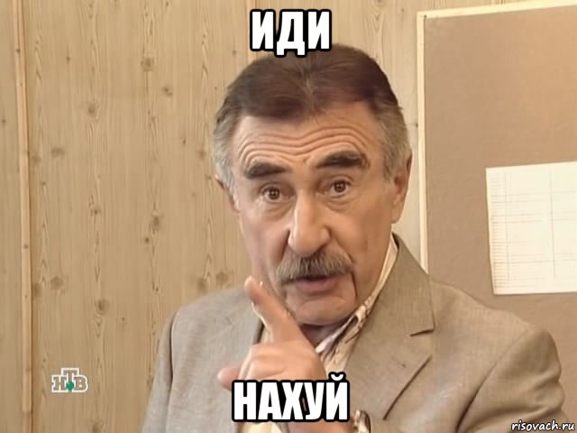 иди нахуй, Мем Каневский (Но это уже совсем другая история)