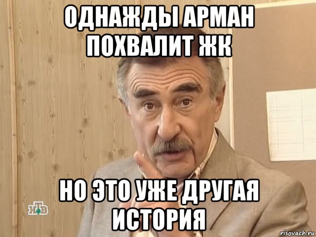 однажды арман похвалит жк но это уже другая история, Мем Каневский (Но это уже совсем другая история)