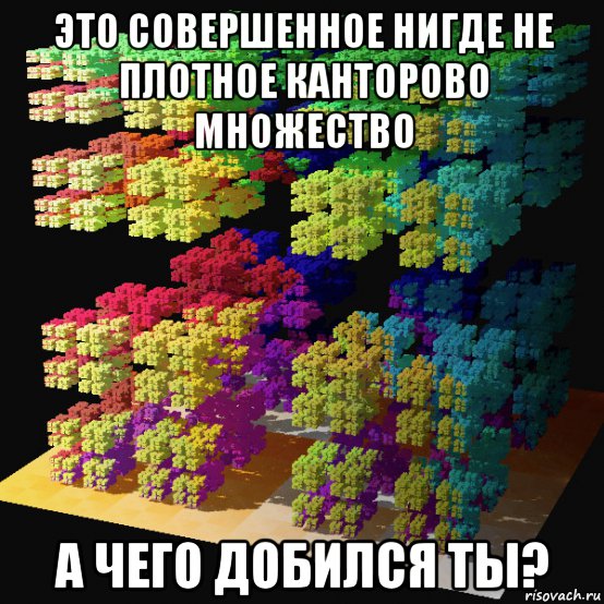 Нигде не собирали. Канторово множество. Плотное множество. Канторово множество Фракталы. Нигде не плотное множество.