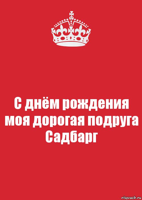 С днём рождения моя дорогая подруга Садбарг, Комикс Keep Calm 3