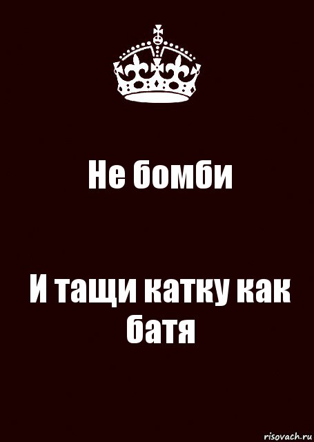 Не бомби И тащи катку как батя, Комикс keep calm