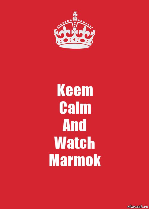 Keem
Calm
And
Watch
Marmok, Комикс Keep Calm 3