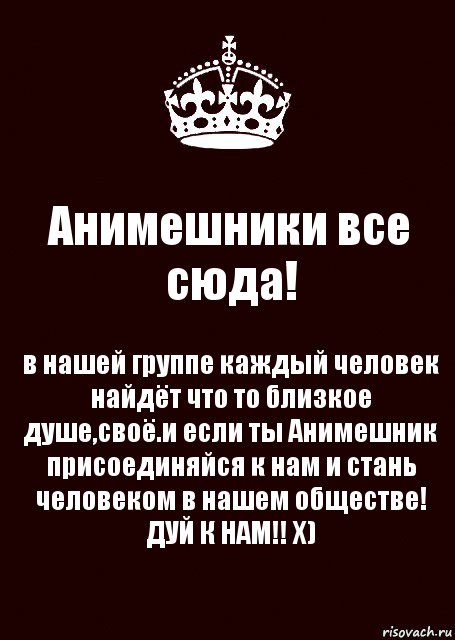 Анимешники все сюда! в нашей группе каждый человек найдёт что то близкое душе,своё.и если ты Анимешник присоединяйся к нам и стань человеком в нашем обществе! ДУЙ К НАМ!! Х), Комикс keep calm