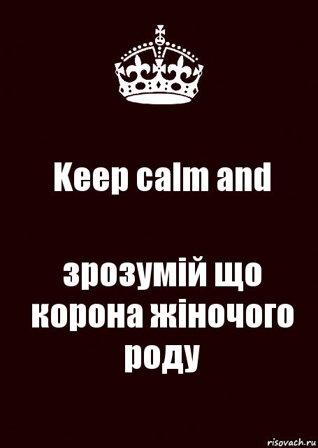 Keep calm and зрозумій що корона жіночого роду, Комикс keep calm