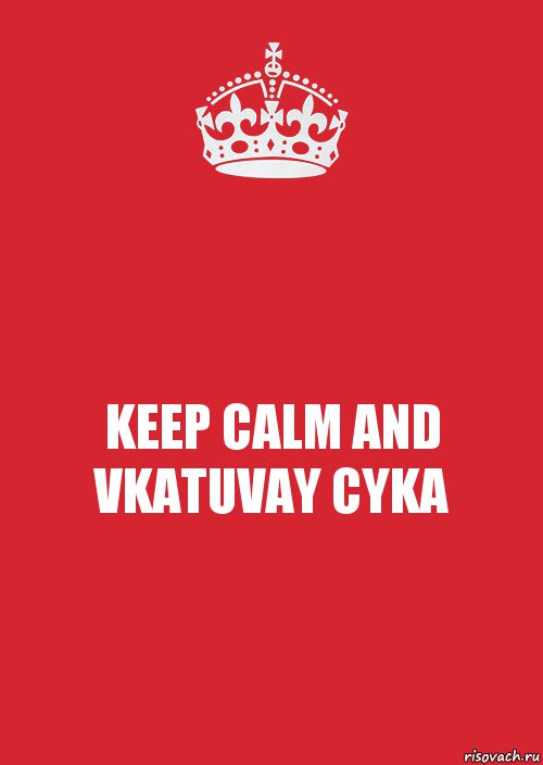 KEEP CALM AND VKATUVAY CYKA, Комикс Keep Calm 3