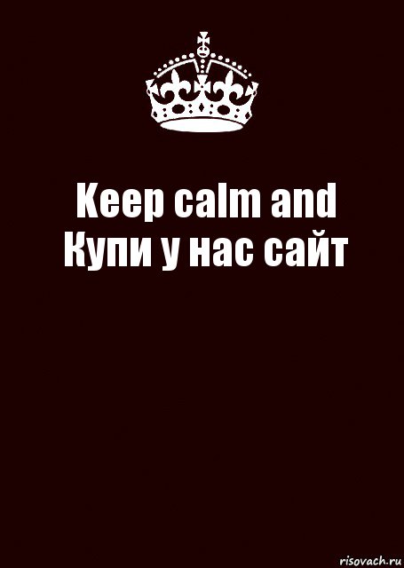 Keep calm and
Купи у нас сайт , Комикс keep calm