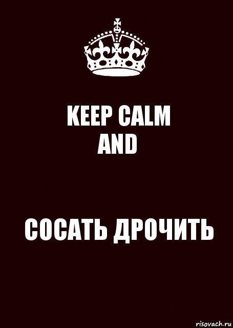 KEEP CALM
AND СОСАТЬ ДРОЧИТЬ, Комикс keep calm