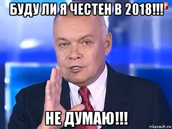 буду ли я честен в 2018!!! не думаю!!!, Мем Киселёв 2014