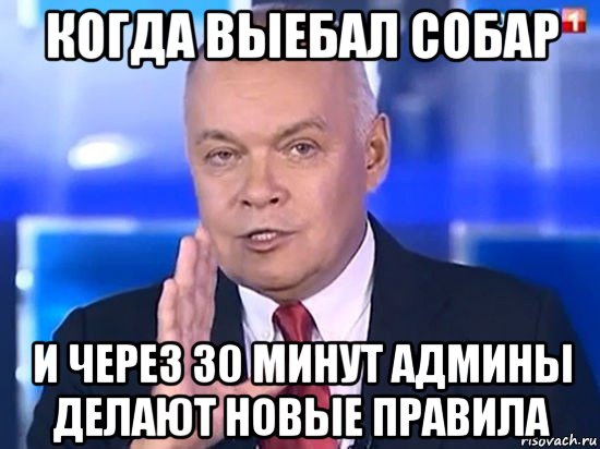 когда выебал собар и через 30 минут админы делают новые правила, Мем Киселёв 2014