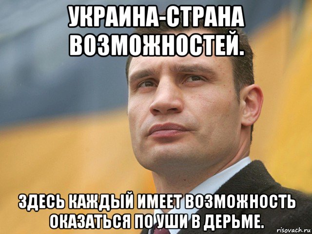 украина-страна возможностей. здесь каждый имеет возможность оказаться по уши в дерьме.