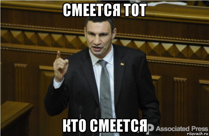 смеется тот кто смеется