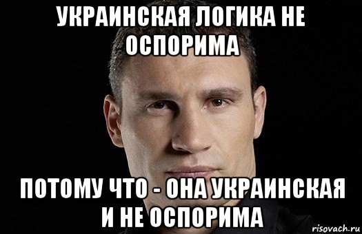 украинская логика не оспорима потому что - она украинская и не оспорима, Мем Кличко