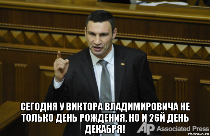  сегодня у виктора владимировича не только день рождения, но и 26й день декабря!