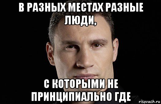 в разных местах разные люди, с которыми не принципиально где, Мем Кличко