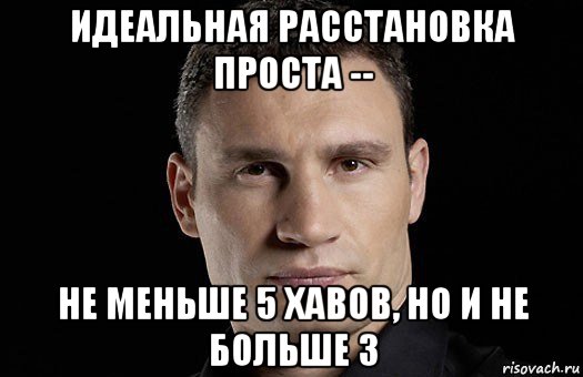 идеальная расстановка проста -- не меньше 5 хавов, но и не больше 3, Мем Кличко