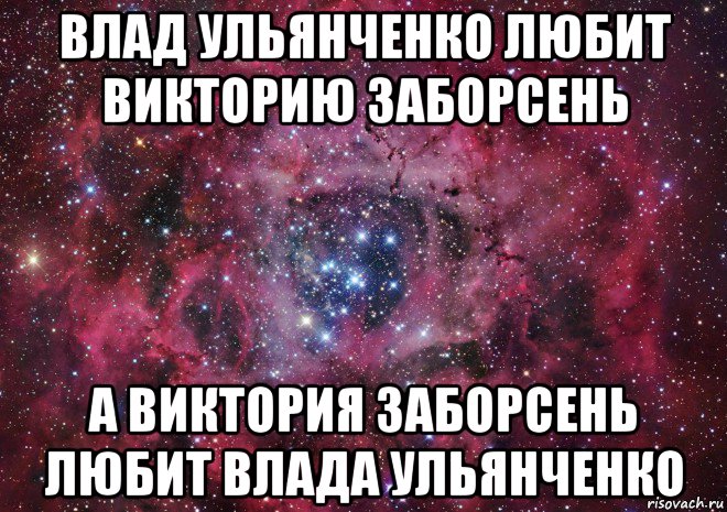 влад ульянченко любит викторию заборсень а виктория заборсень любит влада ульянченко, Мем Ты просто космос