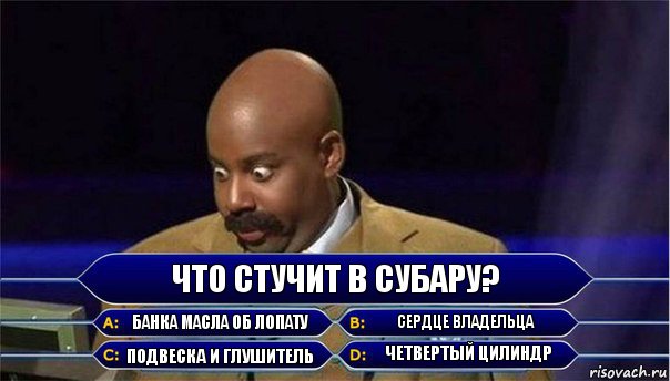 ЧТО СТУЧИТ В СУБАРУ? банка масла об лопату сердце владельца подвеска и глушитель четвертый цилиндр, Комикс      Кто хочет стать миллионером