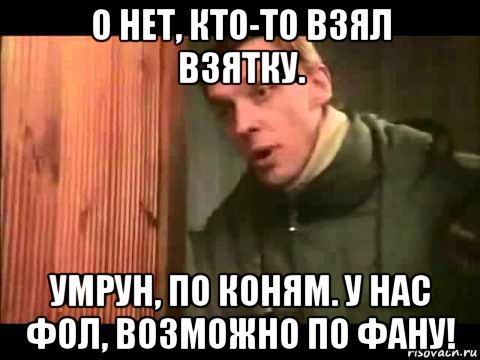 о нет, кто-то взял взятку. умрун, по коням. у нас фол, возможно по фану!, Мем Ларин по коням