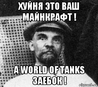 хуйня это ваш майнкрафт ! а world of tanks заебок !, Мем   Ленин удивлен