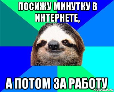 посижу минутку в интернете, а потом за работу, Мем Ленивец