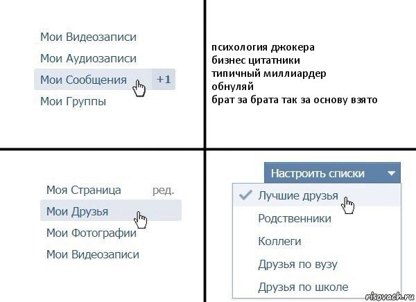 психология джокера
бизнес цитатники
типичный миллиардер
обнуляй
брат за брата так за основу взято, Комикс  Лучшие друзья