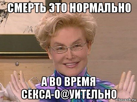 смерть это нормально а во время секса-о@уительно, Мем Елена Малышева