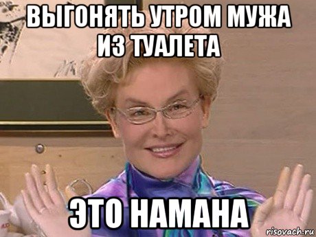 выгонять утром мужа из туалета это намана, Мем Елена Малышева