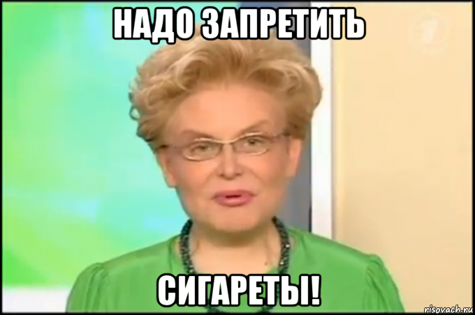 надо запретить сигареты!