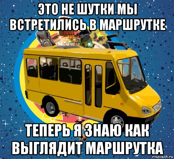 Картинка автобуса мем