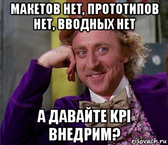 макетов нет, прототипов нет, вводных нет а давайте kpi внедрим?, Мем мое лицо