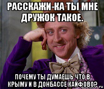 расскажи-ка ты мне дружок такое. почему ты думаешь что в крыму и в донбассе кайфово?, Мем мое лицо