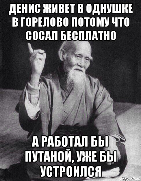 денис живет в однушке в горелово потому что сосал бесплатно а работал бы путаной, уже бы устроился, Мем Монах-мудрец (сэнсей)