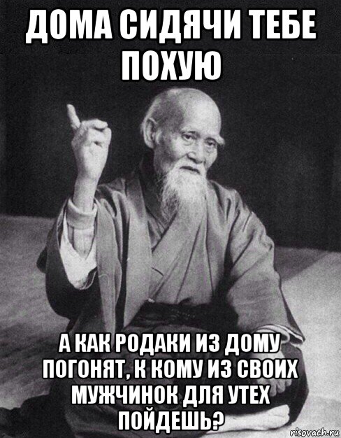 дома сидячи тебе похую а как родаки из дому погонят, к кому из своих мужчинок для утех пойдешь?, Мем Монах-мудрец (сэнсей)