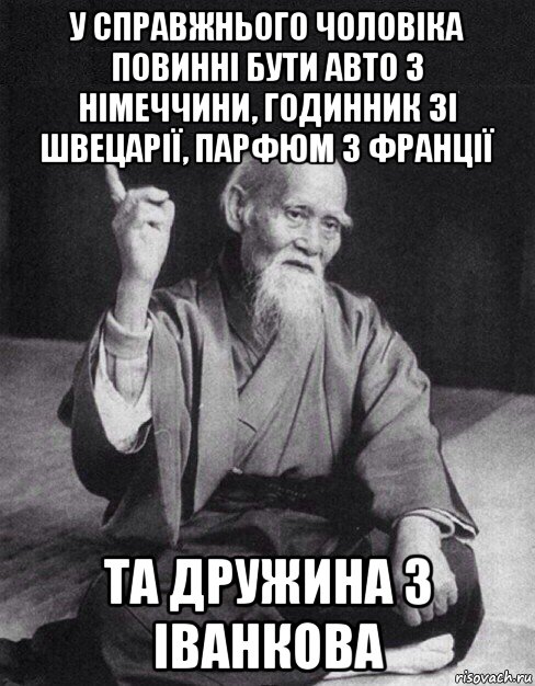 у справжнього чоловіка повинні бути авто з німеччини, годинник зі швецарії, парфюм з франції та дружина з іванкова, Мем Монах-мудрец (сэнсей)