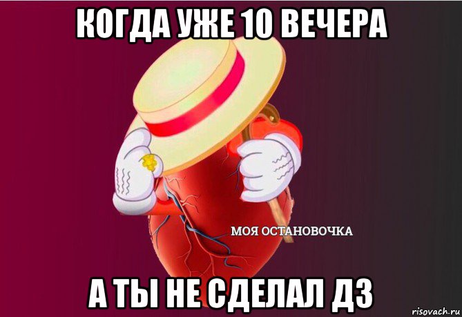 когда уже 10 вечера а ты не сделал дз, Мем   Моя остановочка