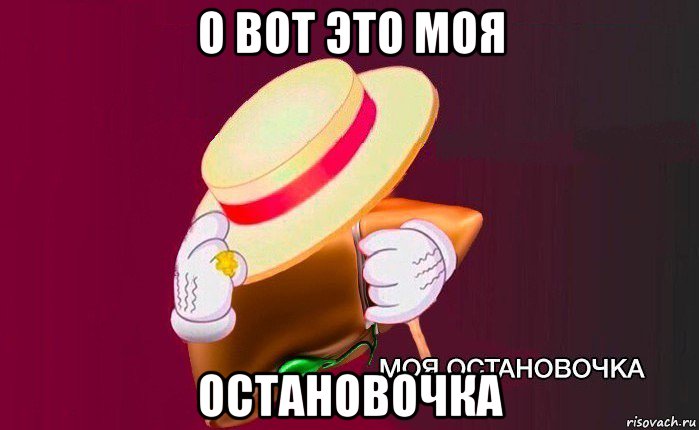 о вот это моя остановочка, Мем   Моя остановочка