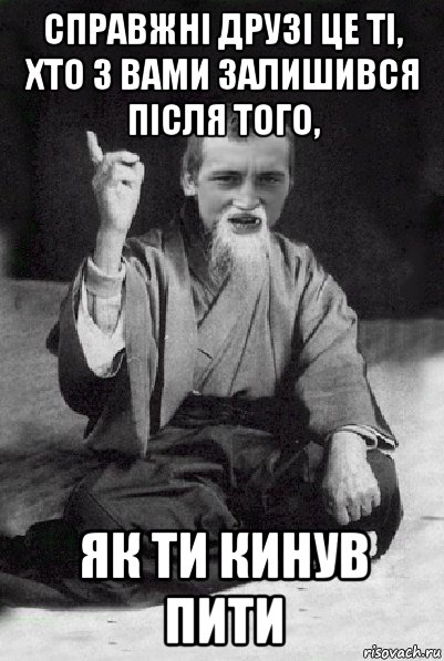 справжні друзі це ті, хто з вами залишився після того, як ти кинув пити, Мем Мудрий паца