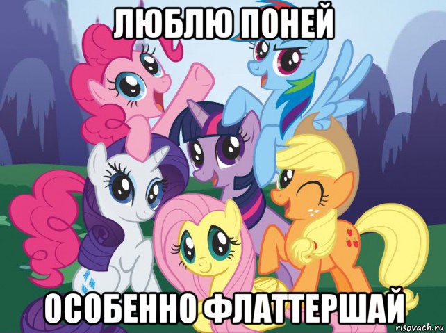 люблю поней особенно флаттершай, Мем My little pony