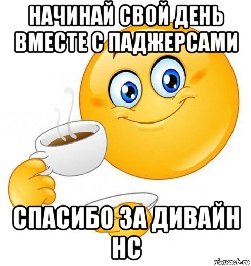 начинай свой день вместе с паджерсами спасибо за дивайн нс, Мем Начинай свой день