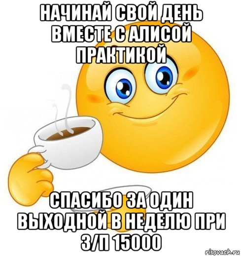 начинай свой день вместе с алисой практикой спасибо за один выходной в неделю при з/п 15000