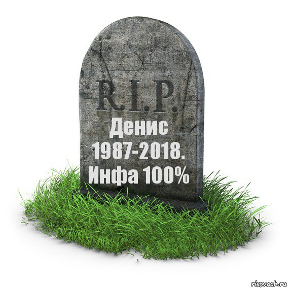 Денис 1987-2018. Инфа 100%, Комикс  надгробие