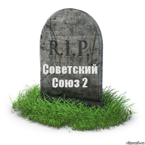 Советский
Союз 2, Комикс  надгробие