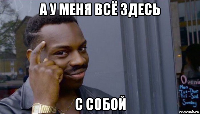 а у меня всё здесь с собой, Мем Не делай не будет