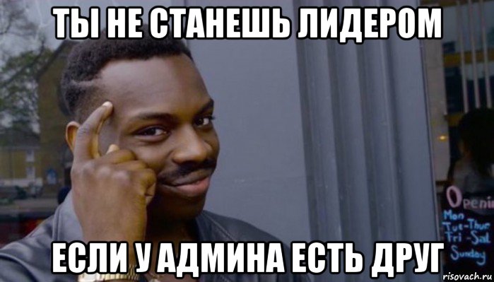 ты не станешь лидером если у админа есть друг, Мем Не делай не будет