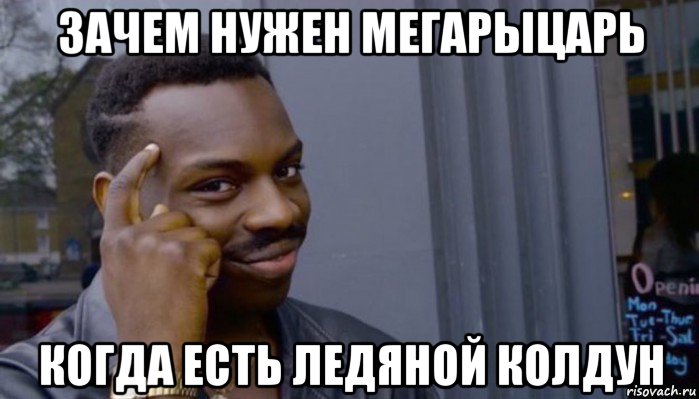 зачем нужен мегарыцарь когда есть ледяной колдун, Мем Не делай не будет