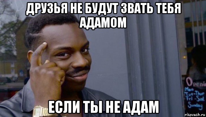 друзья не будут звать тебя адамом если ты не адам, Мем Не делай не будет