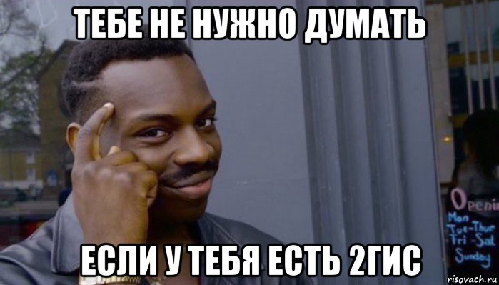 тебе не нужно думать если у тебя есть 2гис, Мем Не делай не будет