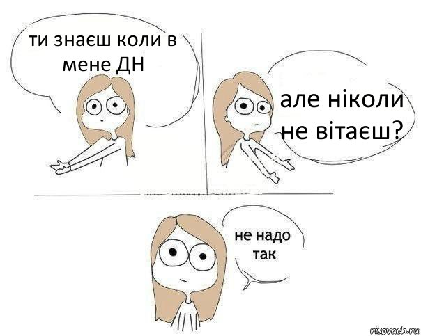 ти знаєш коли в мене ДН але ніколи не вітаєш?, Комикс Не надо так 2 зоны